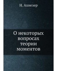 О некоторых вопросах теории моментов