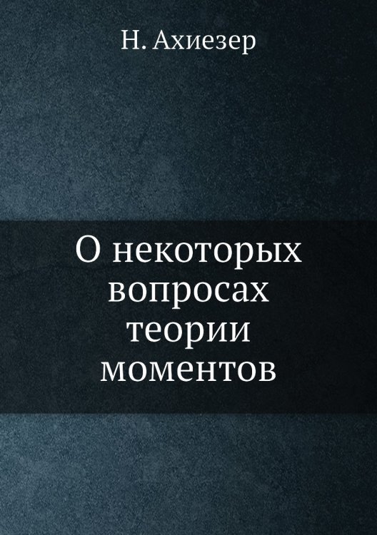 О некоторых вопросах теории моментов