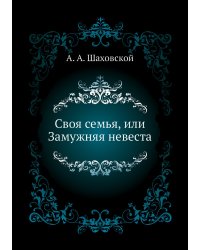 Своя семья, или Замужняя невеста