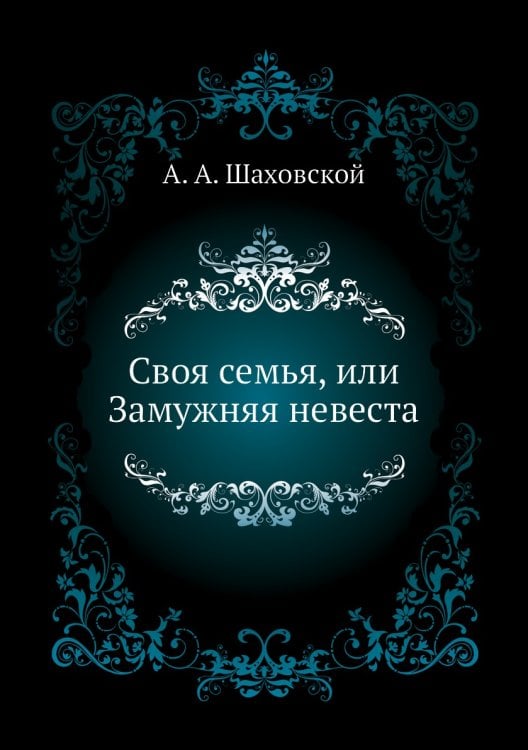 Своя семья, или Замужняя невеста