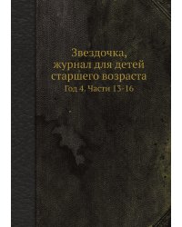 Звездочка, журнал для детей старшего возраста