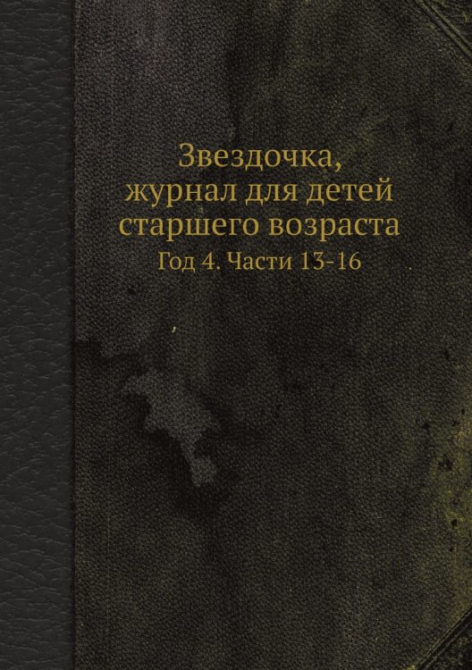 Звездочка, журнал для детей старшего возраста