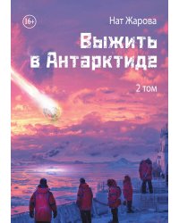Выжить в Антарктиде. Том 2