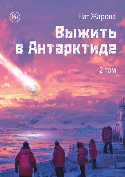 Обложка книги «Выжить в Антарктиде. Том 2» — Нат Жарова, ISBN 9785885427470