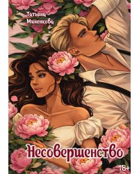 Несовершенство