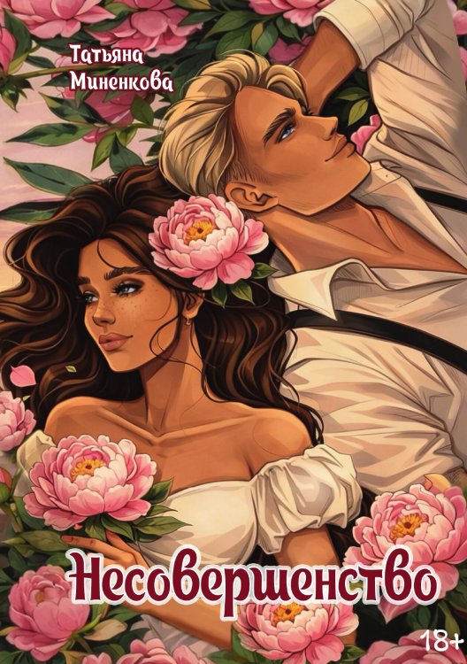 Обложка книги «Несовершенство» — Татьяна Миненкова, ISBN 9785524029867