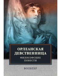 Орлеанская девственница. Философские повести