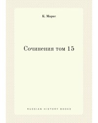 Сочинения том 15