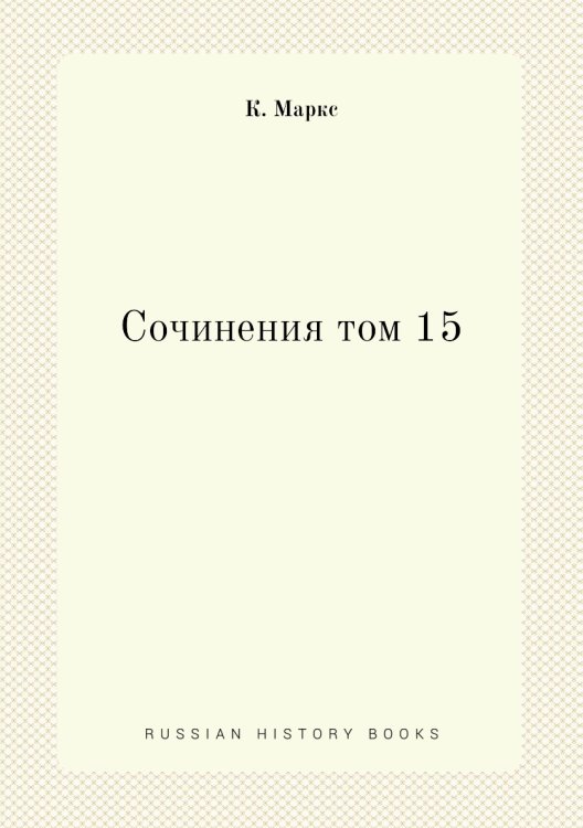 Сочинения том 15