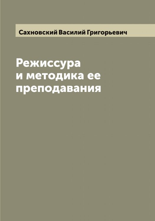 Обложка книги «Режиссура и методика ее преподавания» — Сахновский Василий Григорьевич, ISBN 9785519849715