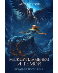 Между Пламенем и Тьмой. Книга 1. Академия Пограничья