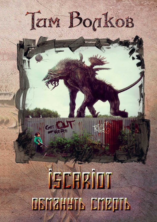 Обложка книги «ISCARIOT. Обмануть смерть» — Тим Волков, ISBN 9785521904013