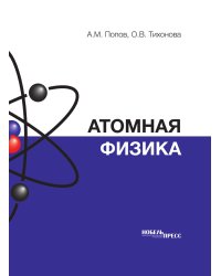 Атомная физика