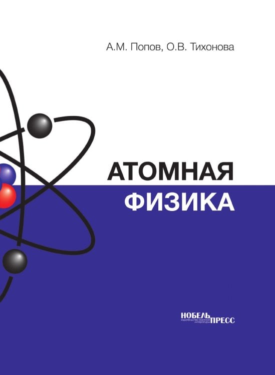 Атомная физика