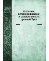Удельные, великокняжеские и царские деньги древней Руси