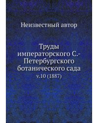 Труды императорского С.-Петербургского ботанического сада