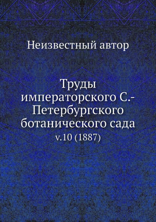 Труды императорского С.-Петербургского ботанического сада