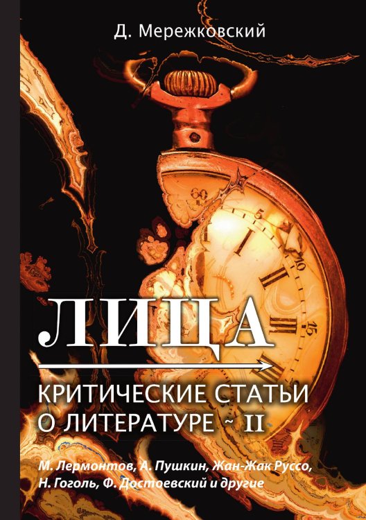 Обложка книги «Лица. Критические статьи о литературе II» — Дмитрий Сергеевич Мережковский, ISBN 9785521789559