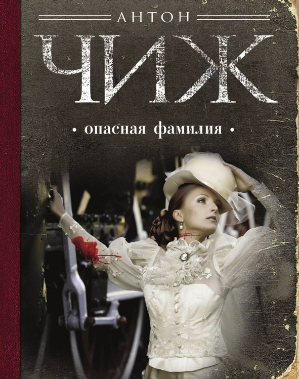 Обложка книги «Опасная фамилия» — Чиж Антон, ISBN 9785042018398