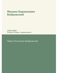 Михаил Кириллович Бобровский