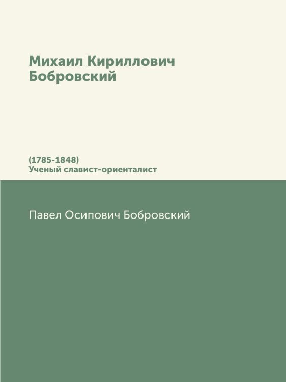 Михаил Кириллович Бобровский