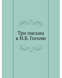 Три письма к Н.В. Гоголю