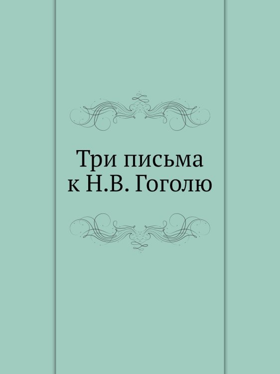 Три письма к Н.В. Гоголю