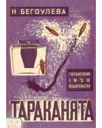 Тараканята