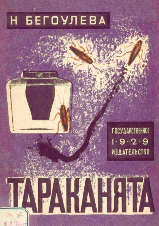 Обложка книги «Тараканята» — И. Бегоулева, ISBN 9785521951055