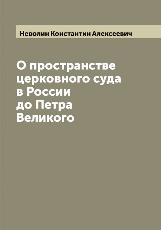 Обложка книги «О пространстве церковного суда в России до Петра Великого» — Неволин Константин Алексеевич, ISBN 9785519987691