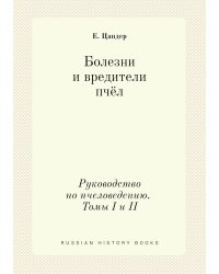 Болезни и вредители пчёл