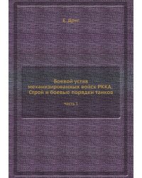 Боевой устав механизированных войск РККА. Строй и боевые порядки танков