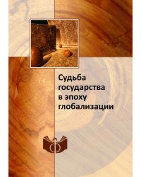Судьба государства в эпоху глобализации