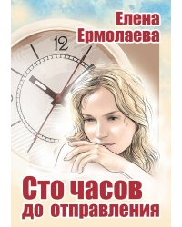 Сто часов до отправления
