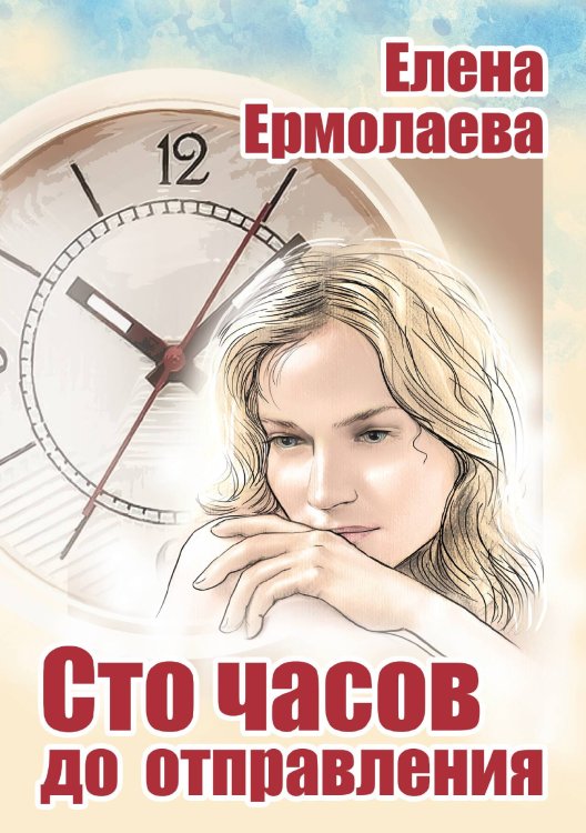 Обложка книги «Сто часов до отправления» — Елена Ермолаева, ISBN 9785521908547