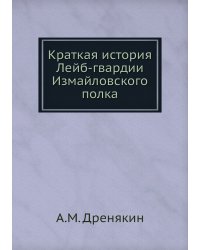 Краткая история Лейб-гвардии Измайловского полка