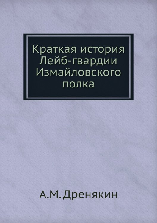 Краткая история Лейб-гвардии Измайловского полка