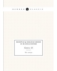 Вопросы философии и психологии