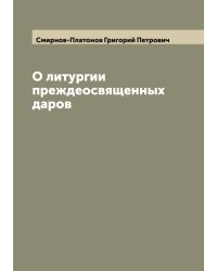 О литургии преждеосвященных даров