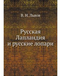 Русская Лапландия и русские лопари