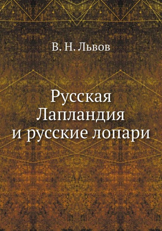 Русская Лапландия и русские лопари