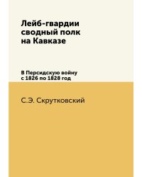 Лейб-гвардии сводный полк на Кавказе