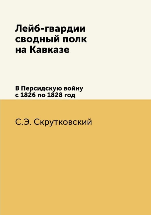 Лейб-гвардии сводный полк на Кавказе