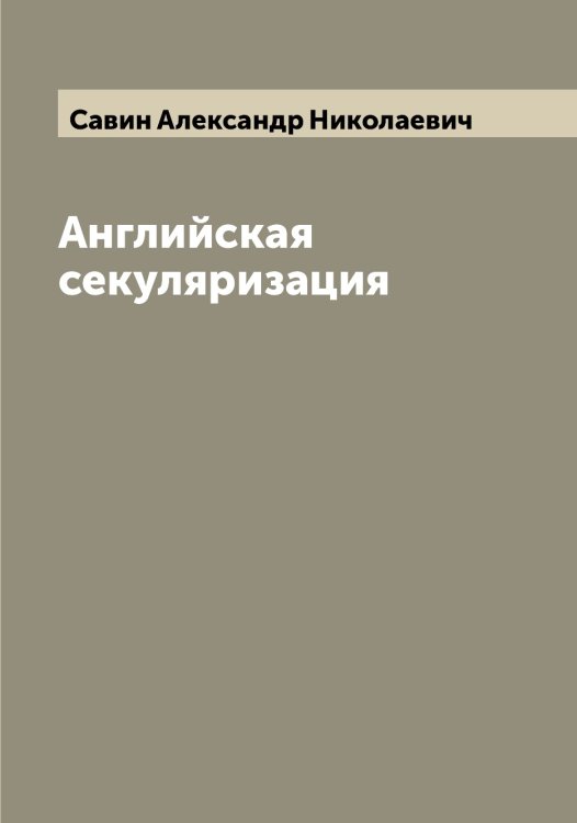 Обложка книги «Английская секуляризация» — Савин Александр Николаевич, ISBN 9785519843645