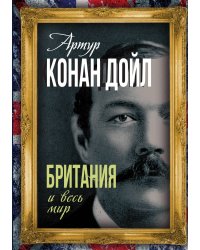 Британия и весь мир