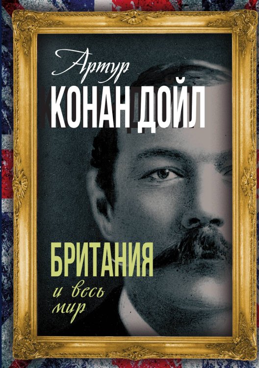 Британия и весь мир Обложка книги «Британия и весь мир» — Дойл А.К., ISBN 9785001806868