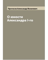 О юности Александра I-го