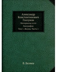 Александр Константинович Глазунов