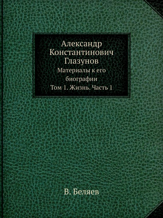 Александр Константинович Глазунов