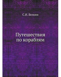 Путешествия по кораблям